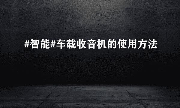 #智能#车载收音机的使用方法