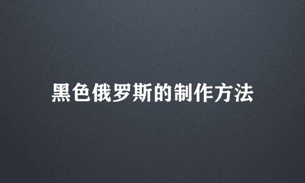 黑色俄罗斯的制作方法