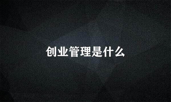 创业管理是什么