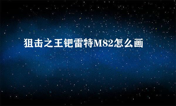狙击之王钯雷特M82怎么画