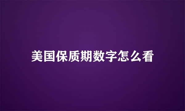 美国保质期数字怎么看
