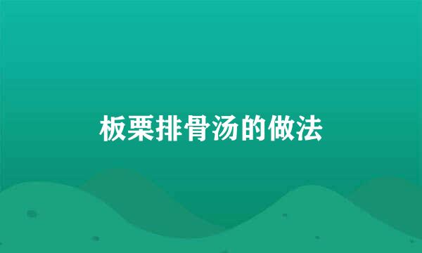 板栗排骨汤的做法
