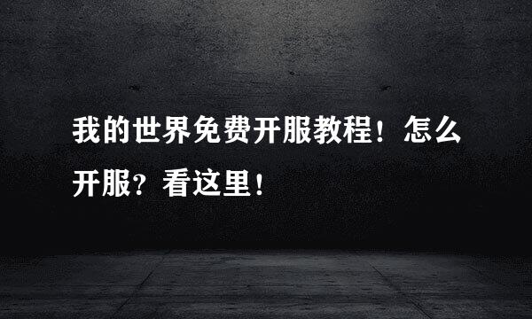 我的世界免费开服教程！怎么开服？看这里！