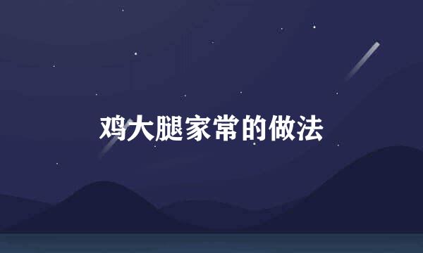 鸡大腿家常的做法