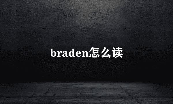 braden怎么读