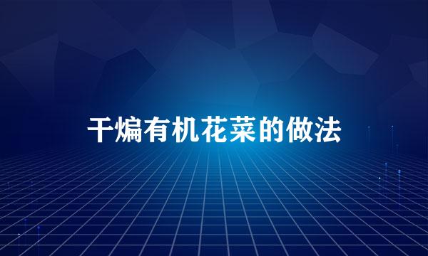 干煸有机花菜的做法