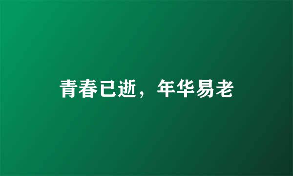 青春已逝，年华易老