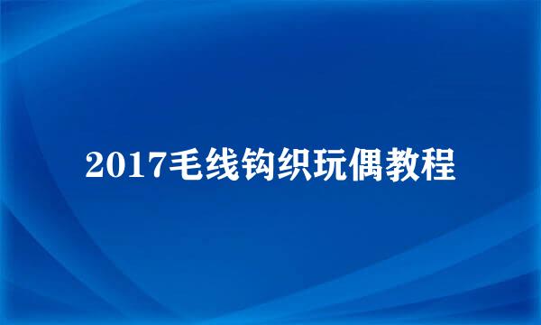 2017毛线钩织玩偶教程
