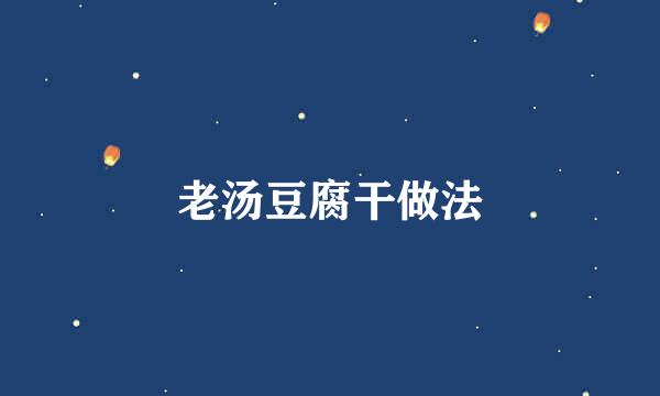 老汤豆腐干做法