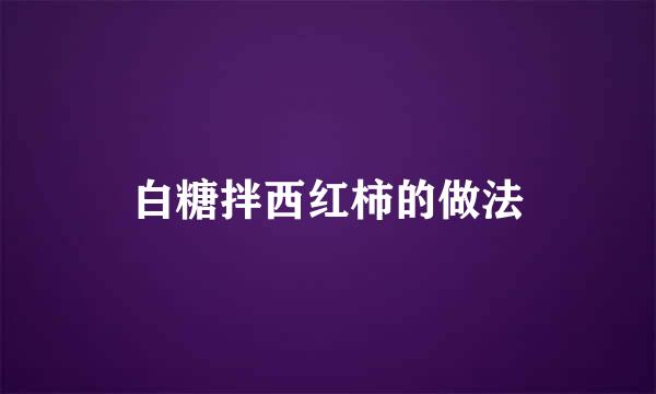 白糖拌西红柿的做法