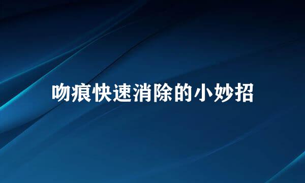 吻痕快速消除的小妙招