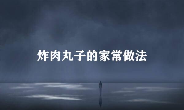 炸肉丸子的家常做法