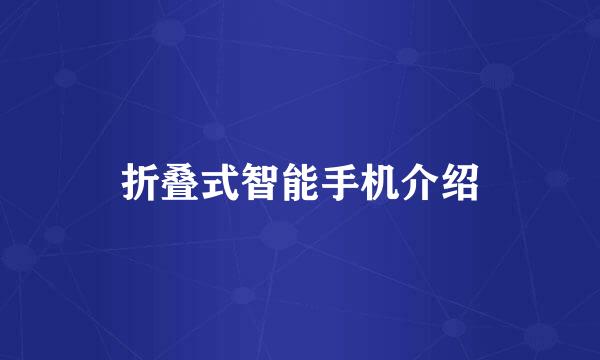 折叠式智能手机介绍