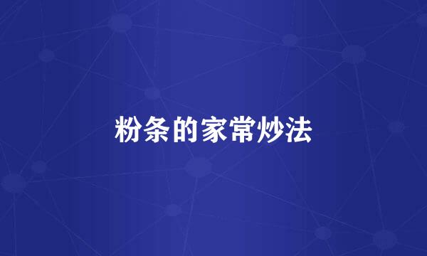 粉条的家常炒法