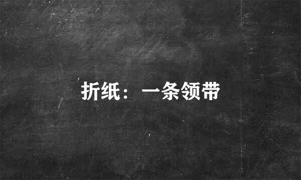 折纸：一条领带