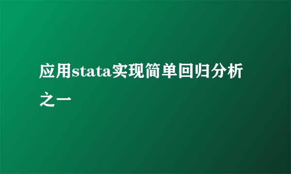应用stata实现简单回归分析之一