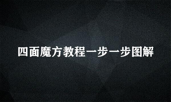 四面魔方教程一步一步图解