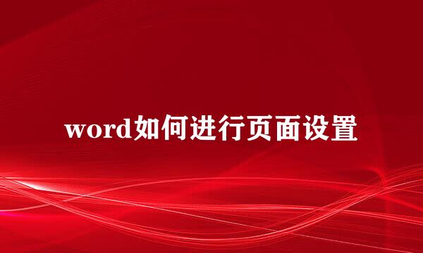 word如何进行页面设置
