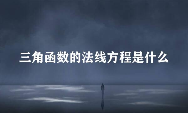 三角函数的法线方程是什么