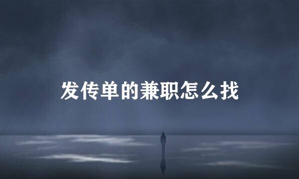 发传单的兼职怎么找