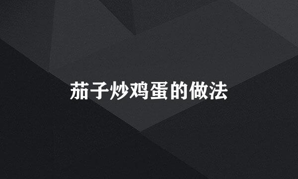 茄子炒鸡蛋的做法