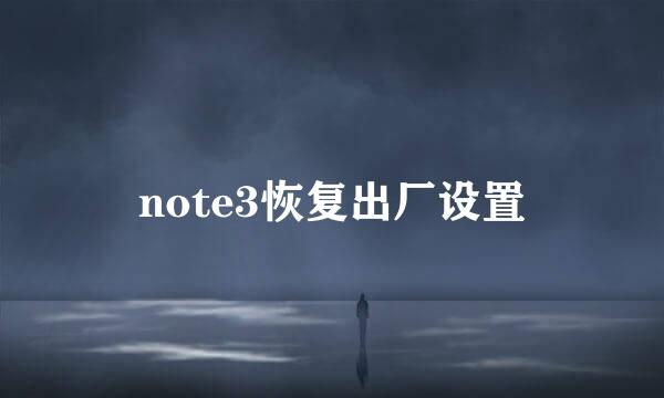 note3恢复出厂设置