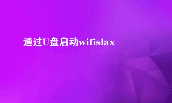 通过U盘启动wifislax