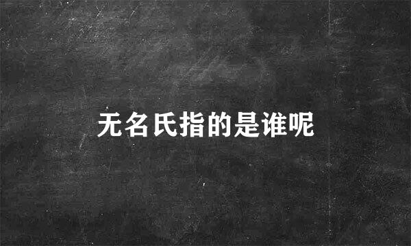 无名氏指的是谁呢