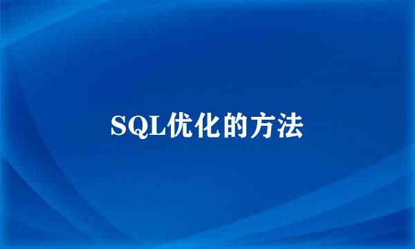 SQL优化的方法