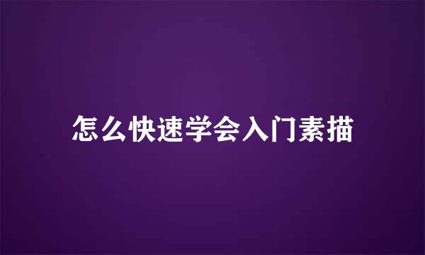 怎么快速学会入门素描