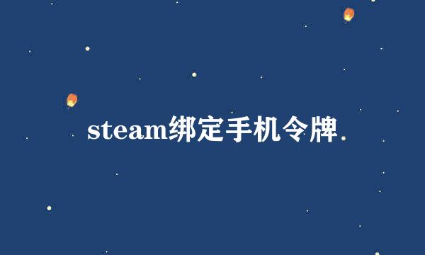 steam绑定手机令牌