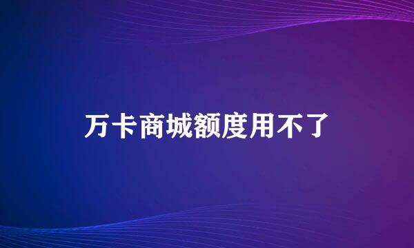 万卡商城额度用不了