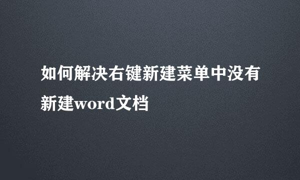 如何解决右键新建菜单中没有新建word文档