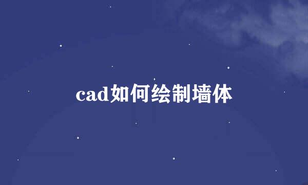 cad如何绘制墙体