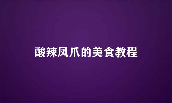 酸辣凤爪的美食教程