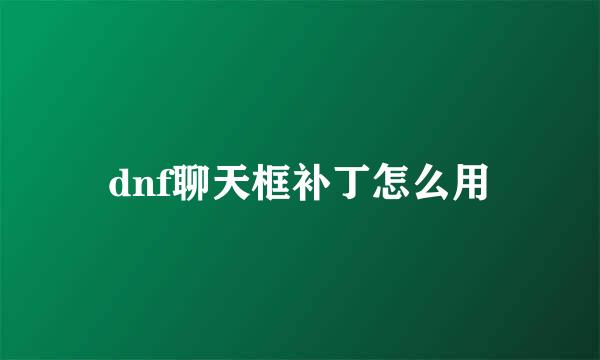 dnf聊天框补丁怎么用