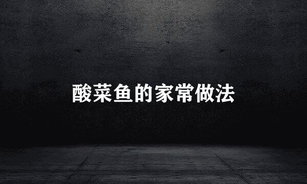 酸菜鱼的家常做法