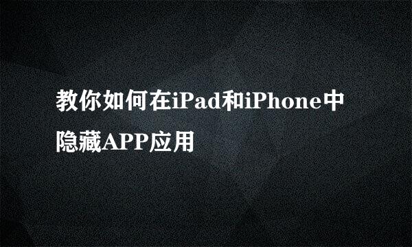 教你如何在iPad和iPhone中隐藏APP应用