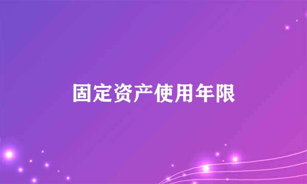 固定资产使用年限