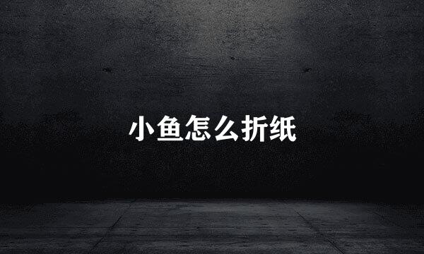 小鱼怎么折纸