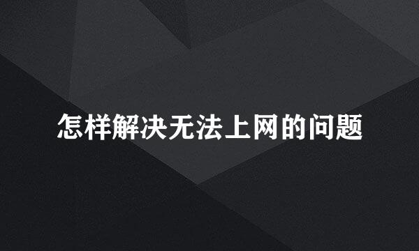 怎样解决无法上网的问题