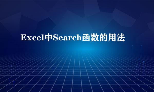 Excel中Search函数的用法