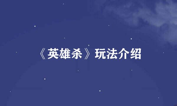 《英雄杀》玩法介绍
