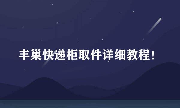 丰巢快递柜取件详细教程！