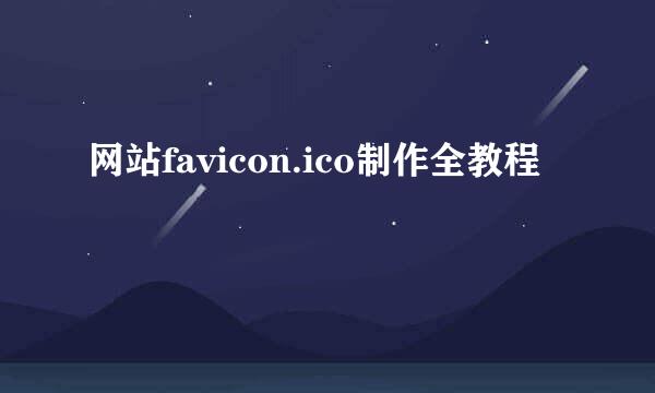 网站favicon.ico制作全教程