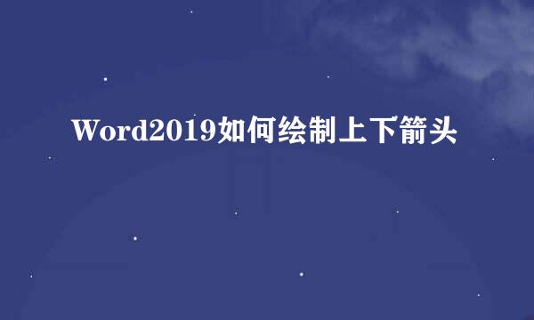 Word2019如何绘制上下箭头