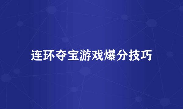 连环夺宝游戏爆分技巧