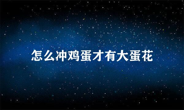 怎么冲鸡蛋才有大蛋花