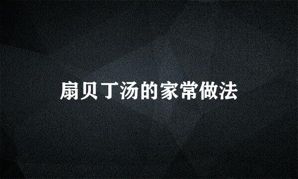 扇贝丁汤的家常做法