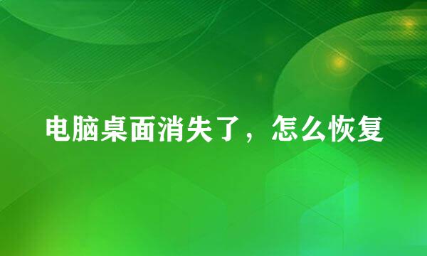 电脑桌面消失了，怎么恢复
